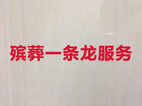 永州正规殡葬公司-白事丧事服务